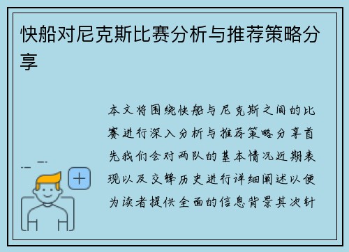 快船对尼克斯比赛分析与推荐策略分享