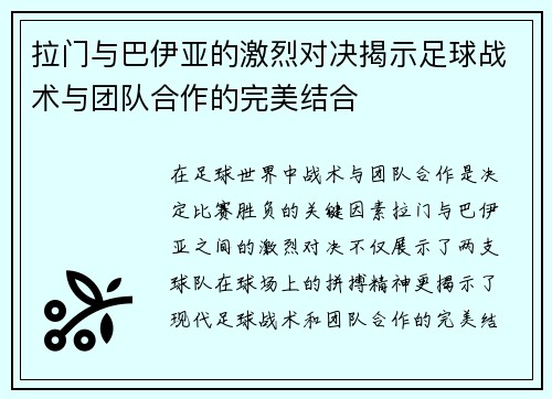 拉门与巴伊亚的激烈对决揭示足球战术与团队合作的完美结合