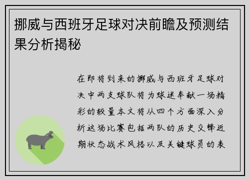 挪威与西班牙足球对决前瞻及预测结果分析揭秘