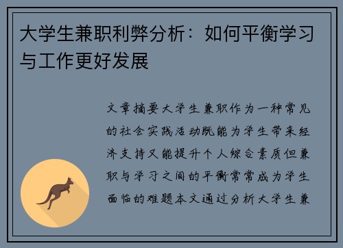 大学生兼职利弊分析：如何平衡学习与工作更好发展