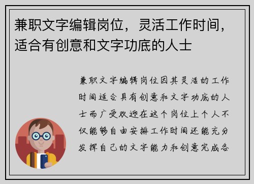 兼职文字编辑岗位，灵活工作时间，适合有创意和文字功底的人士