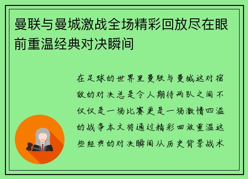 曼联与曼城激战全场精彩回放尽在眼前重温经典对决瞬间