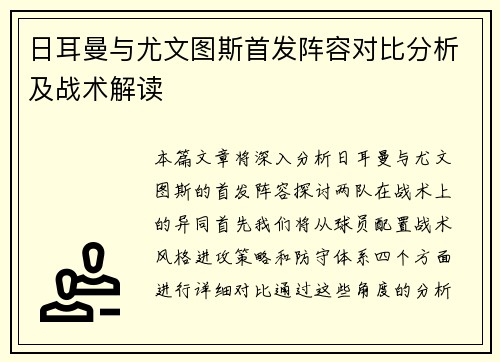 日耳曼与尤文图斯首发阵容对比分析及战术解读