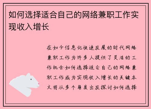 如何选择适合自己的网络兼职工作实现收入增长