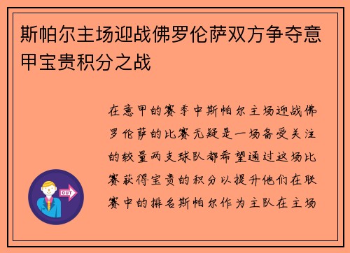 斯帕尔主场迎战佛罗伦萨双方争夺意甲宝贵积分之战