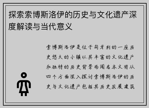 探索索博斯洛伊的历史与文化遗产深度解读与当代意义