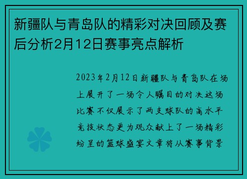 新疆队与青岛队的精彩对决回顾及赛后分析2月12日赛事亮点解析