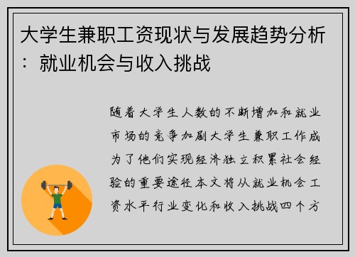 大学生兼职工资现状与发展趋势分析：就业机会与收入挑战