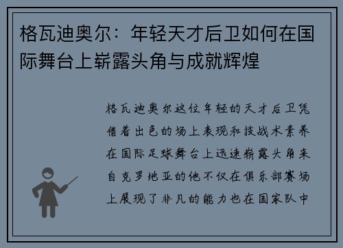 格瓦迪奥尔：年轻天才后卫如何在国际舞台上崭露头角与成就辉煌