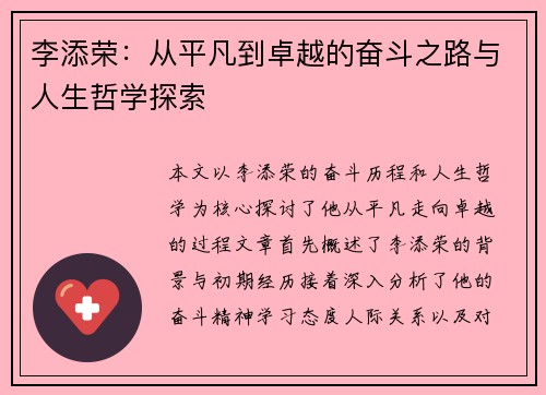 李添荣：从平凡到卓越的奋斗之路与人生哲学探索