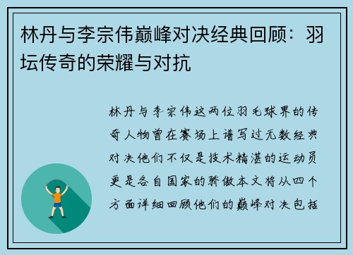 林丹与李宗伟巅峰对决经典回顾：羽坛传奇的荣耀与对抗