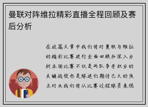 曼联对阵维拉精彩直播全程回顾及赛后分析