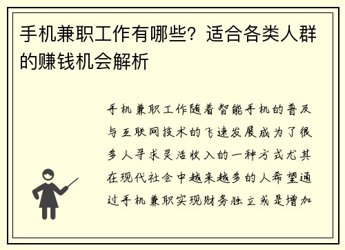 手机兼职工作有哪些？适合各类人群的赚钱机会解析