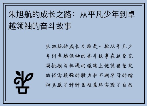 朱旭航的成长之路：从平凡少年到卓越领袖的奋斗故事