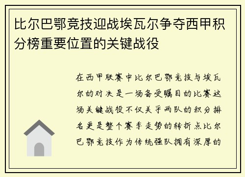 比尔巴鄂竞技迎战埃瓦尔争夺西甲积分榜重要位置的关键战役