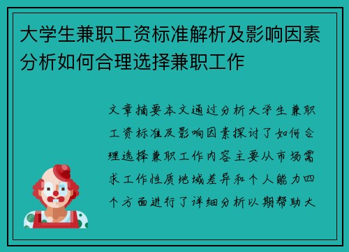 大学生兼职工资标准解析及影响因素分析如何合理选择兼职工作