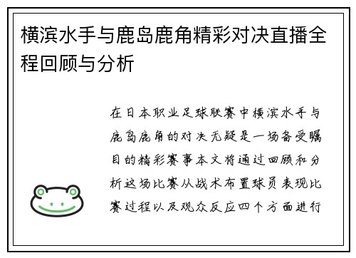横滨水手与鹿岛鹿角精彩对决直播全程回顾与分析