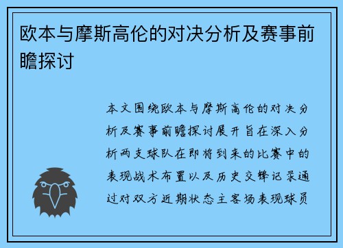 欧本与摩斯高伦的对决分析及赛事前瞻探讨
