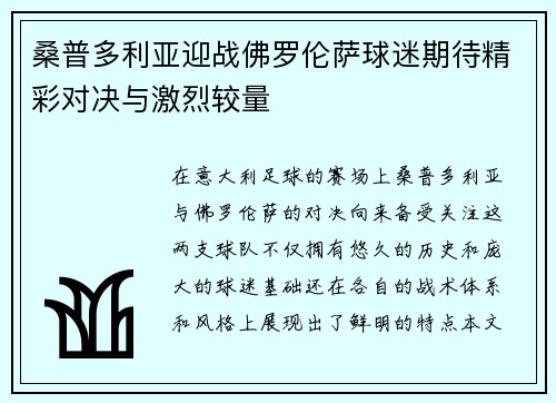 桑普多利亚迎战佛罗伦萨球迷期待精彩对决与激烈较量