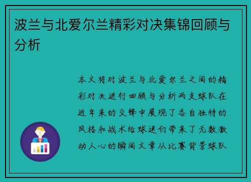波兰与北爱尔兰精彩对决集锦回顾与分析
