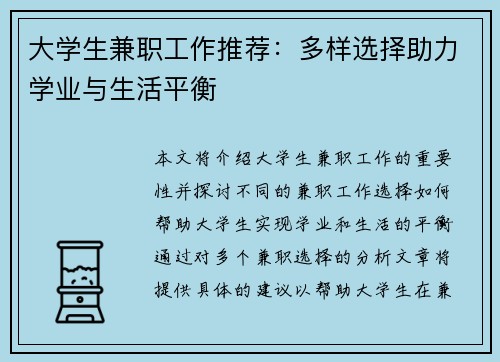 大学生兼职工作推荐：多样选择助力学业与生活平衡
