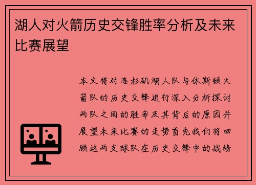 湖人对火箭历史交锋胜率分析及未来比赛展望