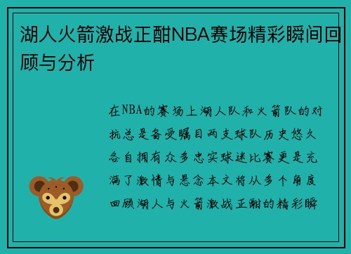 湖人火箭激战正酣NBA赛场精彩瞬间回顾与分析