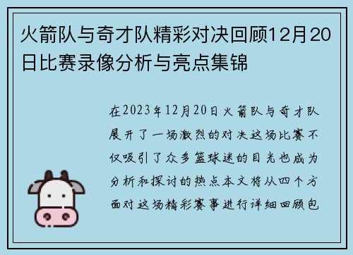 火箭队与奇才队精彩对决回顾12月20日比赛录像分析与亮点集锦