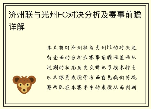 济州联与光州FC对决分析及赛事前瞻详解