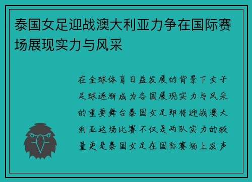 泰国女足迎战澳大利亚力争在国际赛场展现实力与风采