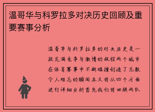 温哥华与科罗拉多对决历史回顾及重要赛事分析