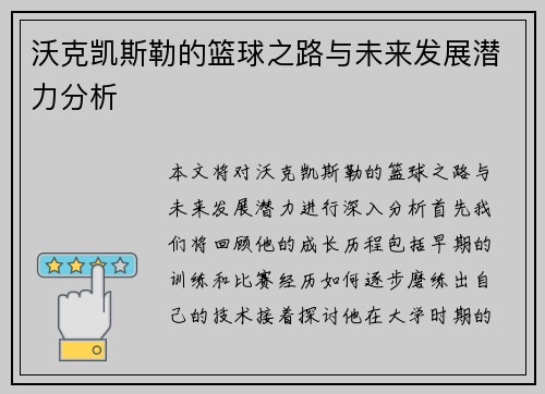 沃克凯斯勒的篮球之路与未来发展潜力分析