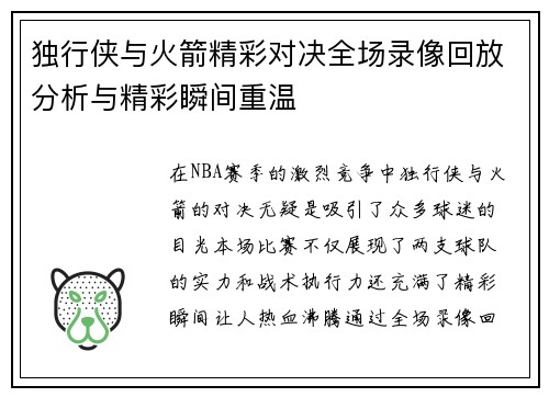独行侠与火箭精彩对决全场录像回放分析与精彩瞬间重温