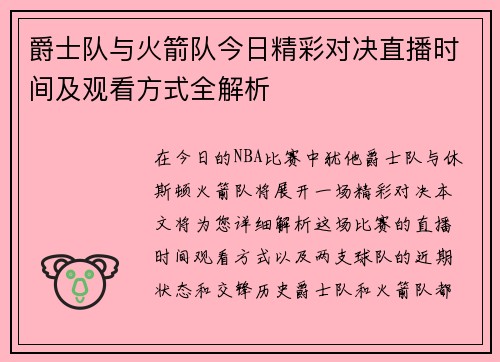爵士队与火箭队今日精彩对决直播时间及观看方式全解析
