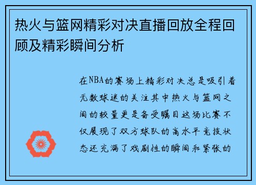 热火与篮网精彩对决直播回放全程回顾及精彩瞬间分析