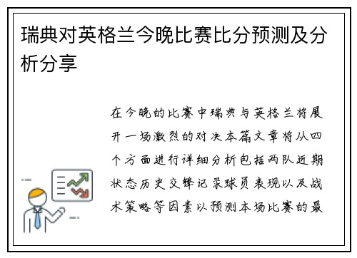 瑞典对英格兰今晚比赛比分预测及分析分享