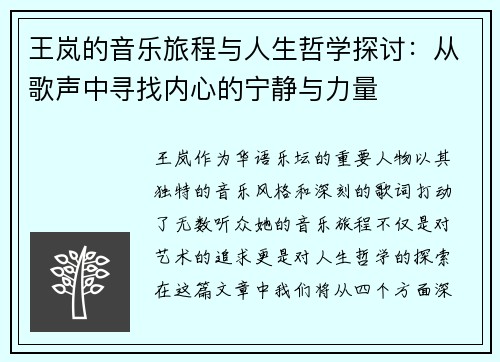 王岚的音乐旅程与人生哲学探讨：从歌声中寻找内心的宁静与力量