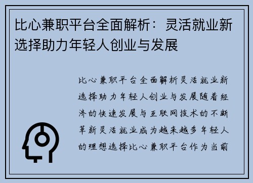 比心兼职平台全面解析：灵活就业新选择助力年轻人创业与发展