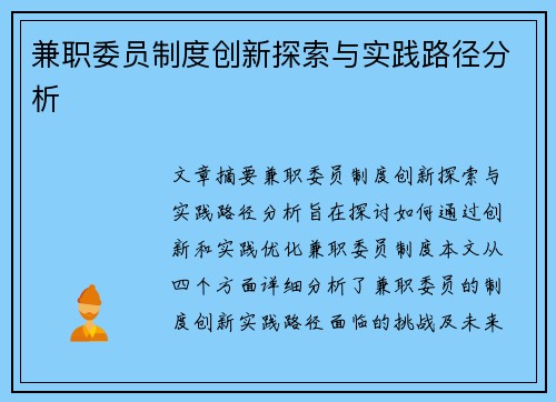 兼职委员制度创新探索与实践路径分析