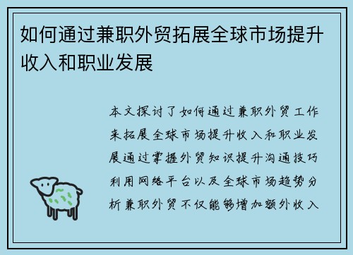 如何通过兼职外贸拓展全球市场提升收入和职业发展