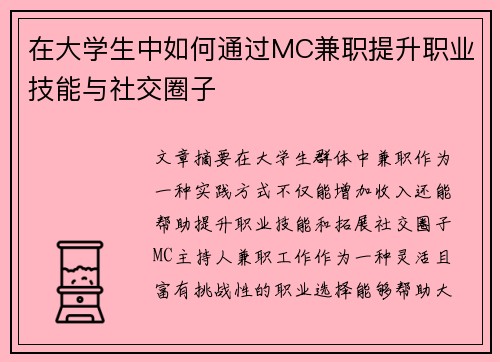 在大学生中如何通过MC兼职提升职业技能与社交圈子