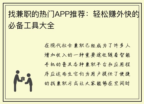 找兼职的热门APP推荐：轻松赚外快的必备工具大全