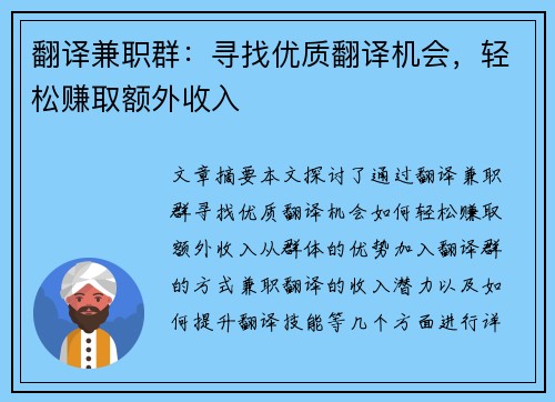 翻译兼职群：寻找优质翻译机会，轻松赚取额外收入