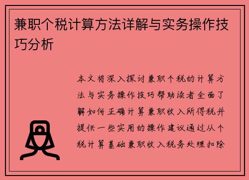 兼职个税计算方法详解与实务操作技巧分析