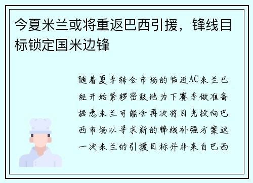 今夏米兰或将重返巴西引援，锋线目标锁定国米边锋