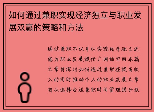 如何通过兼职实现经济独立与职业发展双赢的策略和方法