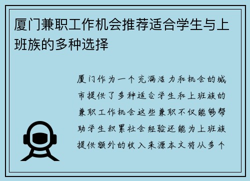 厦门兼职工作机会推荐适合学生与上班族的多种选择