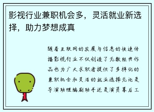 影视行业兼职机会多，灵活就业新选择，助力梦想成真