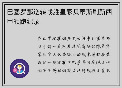 巴塞罗那逆转战胜皇家贝蒂斯刷新西甲领跑纪录