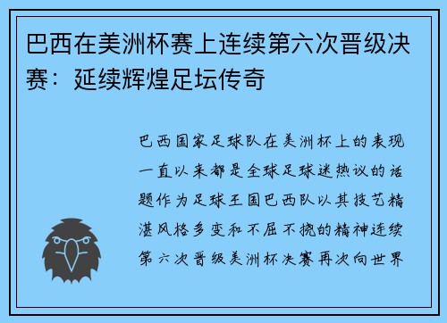 巴西在美洲杯赛上连续第六次晋级决赛：延续辉煌足坛传奇